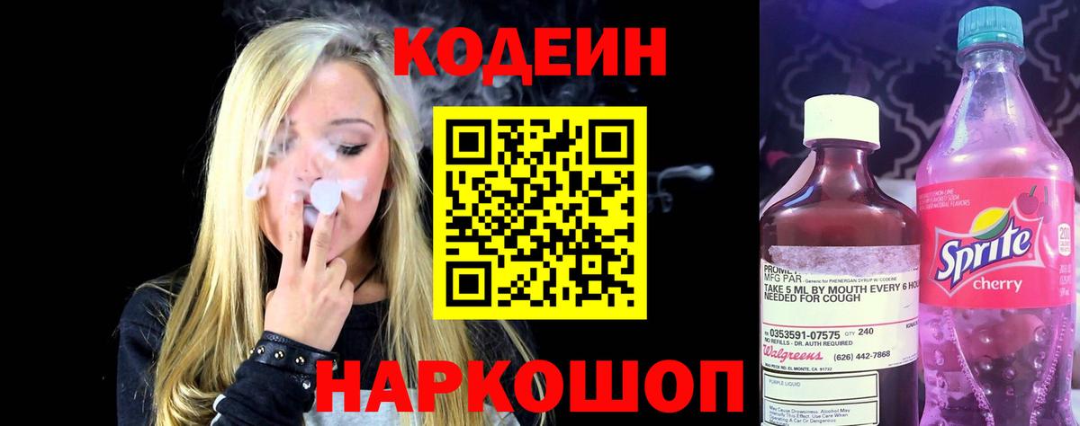 Codein напиток Lean (лин) Братск