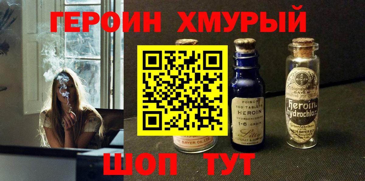 Героин хмурый  Вход с VPN  Братск 